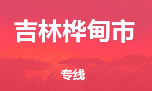 泉州到吉林桦甸市危险品物流公司-泉州到吉林桦甸市化工涂料树脂货运专线-品牌专线