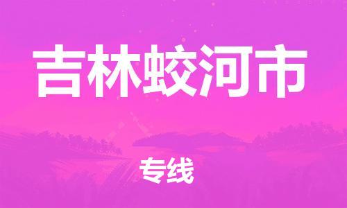 泉州到吉林蛟河市危险品物流公司-泉州到吉林蛟河市化工涂料树脂货运专线-品牌专线
