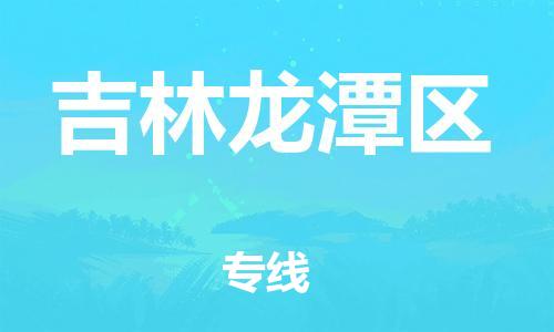 泉州到吉林龙潭区危险品物流公司-泉州到吉林龙潭区化工涂料树脂货运专线-品牌专线