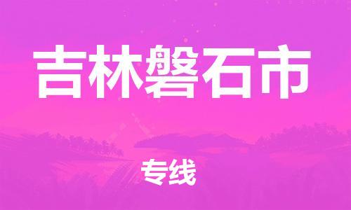 泉州到吉林磐石市危险品物流公司-泉州到吉林磐石市化工涂料树脂货运专线-品牌专线