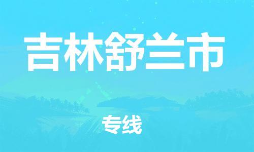 泉州到吉林舒兰市危险品物流公司-泉州到吉林舒兰市化工涂料树脂货运专线-品牌专线
