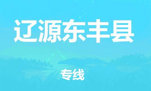 泉州到辽源东丰县危险品物流公司-泉州到辽源东丰县化工涂料树脂货运专线-品牌专线