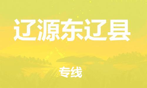 泉州到辽源东辽县危险品物流公司-泉州到辽源东辽县化工涂料树脂货运专线-品牌专线