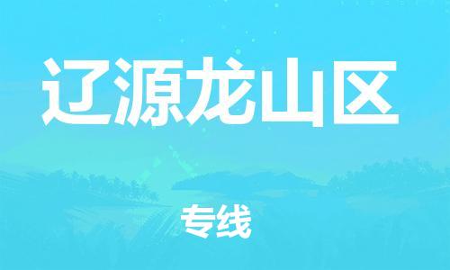 泉州到辽源龙山区危险品物流公司-泉州到辽源龙山区化工涂料树脂货运专线-品牌专线