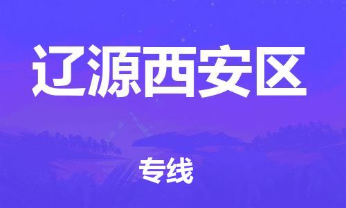 泉州到辽源西安区危险品物流公司-泉州到辽源西安区化工涂料树脂货运专线-品牌专线