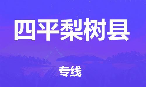 泉州到四平梨树县危险品物流公司-泉州到四平梨树县化工涂料树脂货运专线-品牌专线