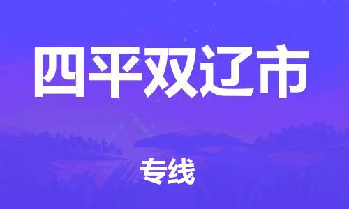 泉州到四平双辽市危险品物流公司-泉州到四平双辽市化工涂料树脂货运专线-品牌专线
