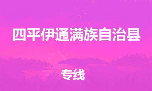 泉州到四平伊通满族自治县危险品物流公司-泉州到四平伊通满族自治县化工涂料树脂货运专线-品牌专线