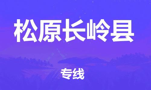 泉州到松原长岭县危险品物流公司-泉州到松原长岭县化工涂料树脂货运专线-品牌专线