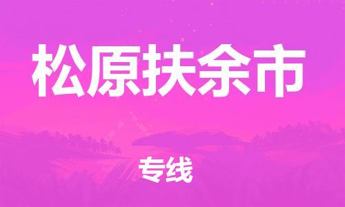 泉州到松原扶余市危险品物流公司-泉州到松原扶余市化工涂料树脂货运专线-品牌专线
