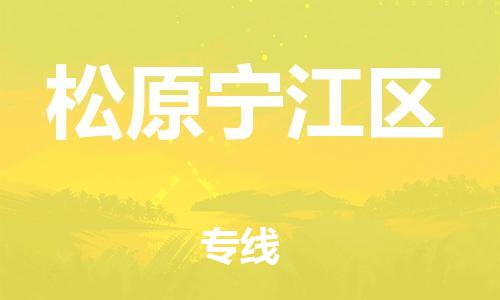 泉州到松原宁江区危险品物流公司-泉州到松原宁江区化工涂料树脂货运专线-品牌专线