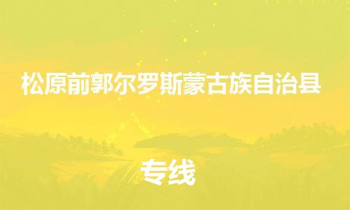 泉州到松原前郭尔罗斯蒙古族自治县危险品物流公司-泉州到松原前郭尔罗斯蒙古族自治县化工涂料树脂货运专线-品牌专线