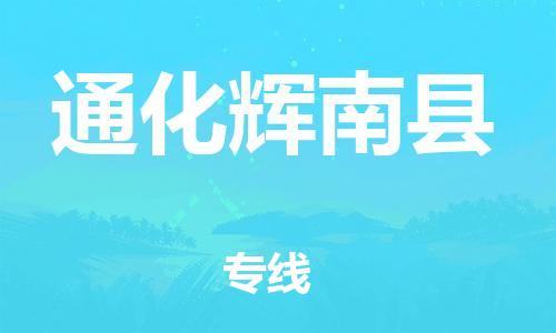 泉州到通化辉南县危险品物流公司-泉州到通化辉南县化工涂料树脂货运专线-品牌专线