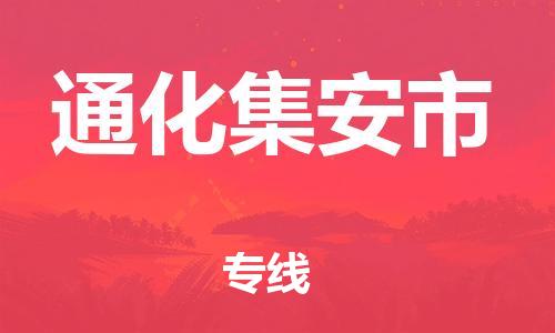 泉州到通化集安市危险品物流公司-泉州到通化集安市化工涂料树脂货运专线-品牌专线