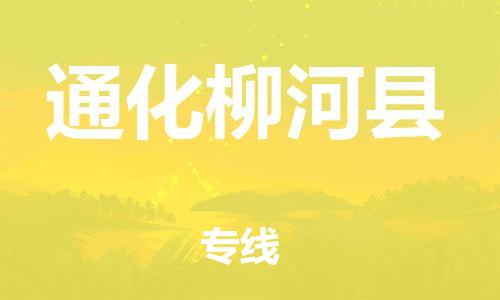 泉州到通化柳河县危险品物流公司-泉州到通化柳河县化工涂料树脂货运专线-品牌专线