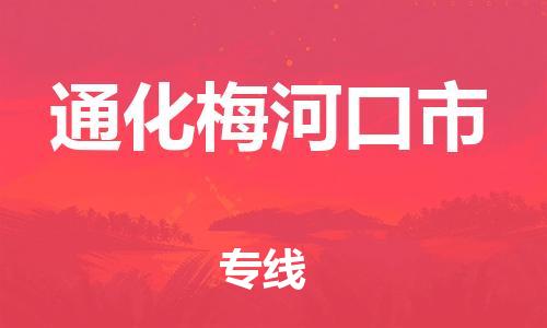 泉州到通化梅河口市危险品物流公司-泉州到通化梅河口市化工涂料树脂货运专线-品牌专线