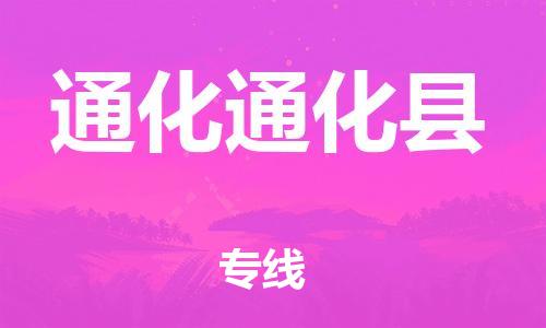 泉州到通化通化县危险品物流公司-泉州到通化通化县化工涂料树脂货运专线-品牌专线