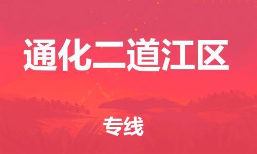 泉州到通化二道江区危险品物流公司-泉州到通化二道江区化工涂料树脂货运专线-品牌专线