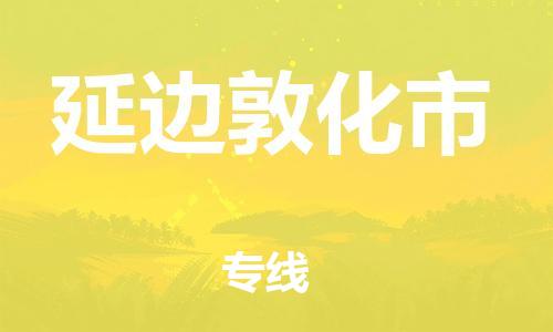 泉州到延边敦化市危险品物流公司-泉州到延边敦化市化工涂料树脂货运专线-品牌专线