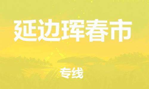 泉州到延边珲春市危险品物流公司-泉州到延边珲春市化工涂料树脂货运专线-品牌专线