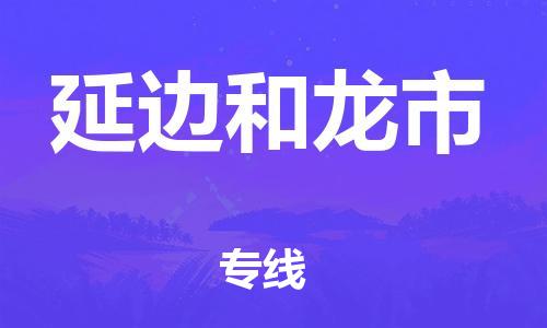 泉州到延边和龙市危险品物流公司-泉州到延边和龙市化工涂料树脂货运专线-品牌专线