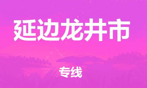 泉州到延边龙井市危险品物流公司-泉州到延边龙井市化工涂料树脂货运专线-品牌专线