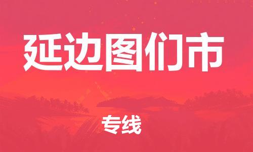 泉州到延边图们市危险品物流公司-泉州到延边图们市化工涂料树脂货运专线-品牌专线