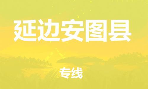 泉州到延边安图县危险品物流公司-泉州到延边安图县化工涂料树脂货运专线-品牌专线