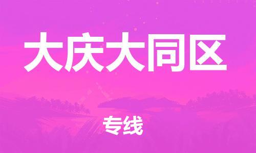 泉州到大庆大同区危险品物流公司-泉州到大庆大同区化工涂料树脂货运专线-品牌专线