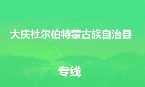 泉州到大庆杜尔伯特蒙古族自治县危险品物流公司-泉州到大庆杜尔伯特蒙古族自治县化工涂料树脂货运专线-品牌专线