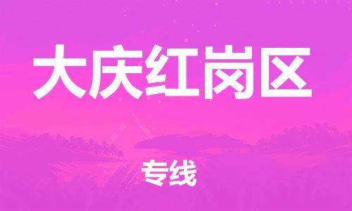 泉州到大庆红岗区危险品物流公司-泉州到大庆红岗区化工涂料树脂货运专线-品牌专线