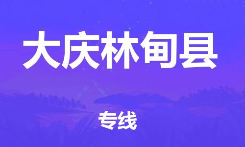 泉州到大庆林甸县危险品物流公司-泉州到大庆林甸县化工涂料树脂货运专线-品牌专线