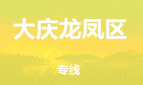 泉州到大庆龙凤区危险品物流公司-泉州到大庆龙凤区化工涂料树脂货运专线-品牌专线