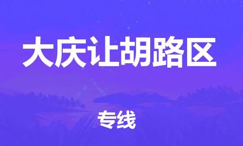 泉州到大庆让胡路区危险品物流公司-泉州到大庆让胡路区化工涂料树脂货运专线-品牌专线