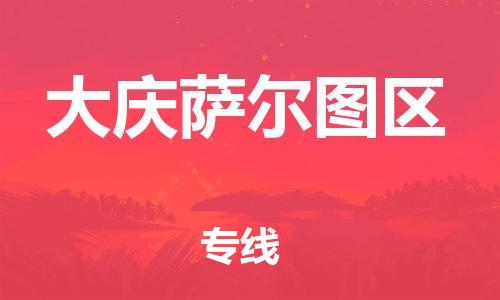 泉州到大庆萨尔图区危险品物流公司-泉州到大庆萨尔图区化工涂料树脂货运专线-品牌专线