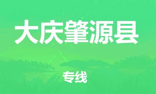 泉州到大庆肇源县危险品物流公司-泉州到大庆肇源县化工涂料树脂货运专线-品牌专线