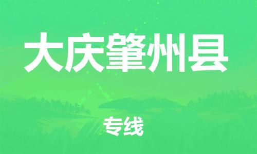 泉州到大庆肇州县危险品物流公司-泉州到大庆肇州县化工涂料树脂货运专线-品牌专线
