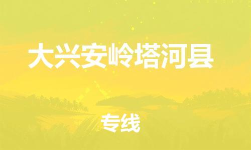 泉州到大兴安岭塔河县危险品物流公司-泉州到大兴安岭塔河县化工涂料树脂货运专线-品牌专线