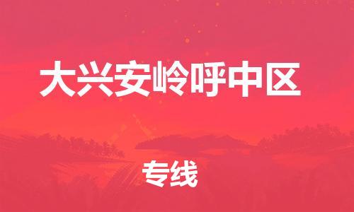 泉州到大兴安岭呼中区危险品物流公司-泉州到大兴安岭呼中区化工涂料树脂货运专线-品牌专线