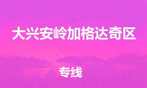 泉州到大兴安岭加格达奇区危险品物流公司-泉州到大兴安岭加格达奇区化工涂料树脂货运专线-品牌专线