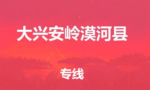 泉州到大兴安岭漠河县危险品物流公司-泉州到大兴安岭漠河县化工涂料树脂货运专线-品牌专线