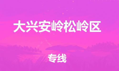 泉州到大兴安岭松岭区危险品物流公司-泉州到大兴安岭松岭区化工涂料树脂货运专线-品牌专线