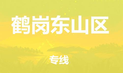 泉州到鹤岗东山区危险品物流公司-泉州到鹤岗东山区化工涂料树脂货运专线-品牌专线