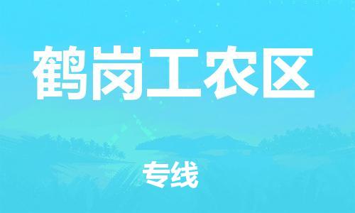 泉州到鹤岗工农区危险品物流公司-泉州到鹤岗工农区化工涂料树脂货运专线-品牌专线