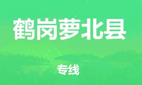 泉州到鹤岗萝北县危险品物流公司-泉州到鹤岗萝北县化工涂料树脂货运专线-品牌专线