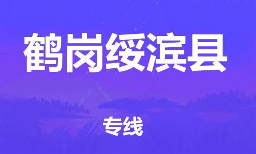 泉州到鹤岗绥滨县危险品物流公司-泉州到鹤岗绥滨县化工涂料树脂货运专线-品牌专线