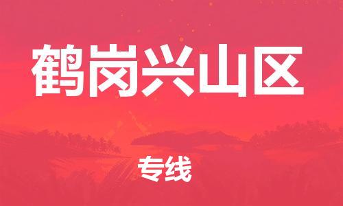 泉州到鹤岗兴山区危险品物流公司-泉州到鹤岗兴山区化工涂料树脂货运专线-品牌专线