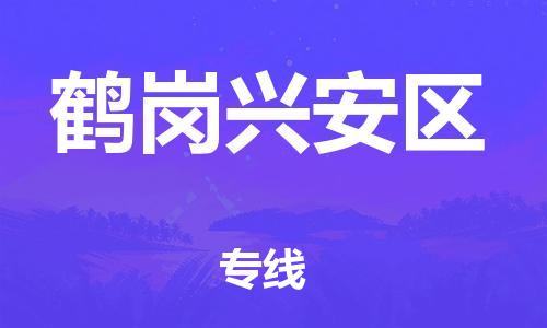 泉州到鹤岗兴安区危险品物流公司-泉州到鹤岗兴安区化工涂料树脂货运专线-品牌专线