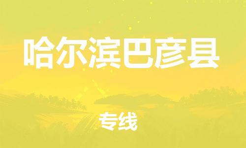 泉州到哈尔滨巴彦县危险品物流公司-泉州到哈尔滨巴彦县化工涂料树脂货运专线-品牌专线