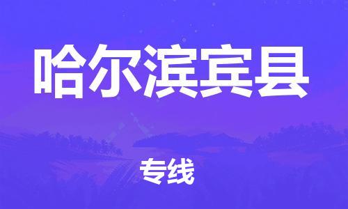 泉州到哈尔滨宾县危险品物流公司-泉州到哈尔滨宾县化工涂料树脂货运专线-品牌专线